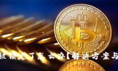Tokenim被锁定了怎么办？解