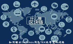 如何解决ImToken钱包TRX无带