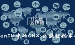 深入探讨TokenIM中的CNX：区