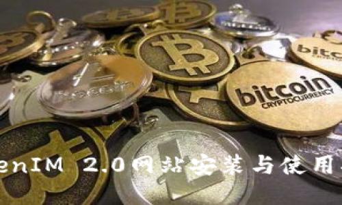 TokenIM 2.0网站安装与使用指南