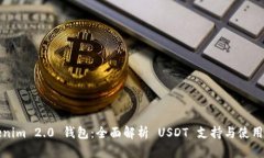 Tokenim 2.0 钱包：全面解析