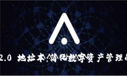 Tokenim 2.0 地址本：简化数字资产管理的创新工具