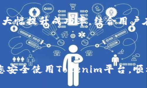 baiotiTokenim转出问题解决指南：如何安全高效地进行转出操作/baioti

Tokenim, 转出问题, 加密货币, 数字资产/guanjianci

### 内容主体大纲：

1. **引言**
   - Tokenim的概述
   - 加密货币市场的背景

2. **什么是Tokenim？**
   - Tokenim平台的功能
   - 支持的加密货币和资产

3. **Tokenim转出的常见问题**
   - 常见的转出操作不成功的原因
   - 用户常见困惑

4. **如何安全有效地进行Tokenim转出？**
   - 步骤详解
   - 最佳实践

5. **解决Tokenim转出问题的步骤**
   - 确认账户状态
   - 检查网络情况
   - 联系客服支持

6. **总结与建议**
   - 常见的安全建议
   - 未来展望

7. **常见问题解答6个重要问题**
   - Tokenim转出手续费说明
   - Tokenim账户被封怎么办？
   - 转出失败如何查看错误信息？
   - 如何选择安全的加密货币钱包？
   - Tokenim转出时间一般需要多长？
   - 其他用户遇到的转出问题及经验分享
   - 如何提高Tokenim转出的成功率？

## 引言

随着加密货币的逐渐普及，很多用户开始接触并使用各种数字资产平台。Tokenim作为一个相对新颖的加密货币交易平台，凭借其便捷的操作和多样化的功能吸引了众多用户。然而，在使用过程中，不少用户可能会遇到转出（提现）操作不成功的问题。本文将详细探讨如何安全、高效地进行Tokenim的转出操作，以及应对各种常见问题的解决方法。

## 什么是Tokenim？

Tokenim是一款专注于加密货币交易的平台，它不仅支持多种数字资产的交易，还提供了一系列用户友好的功能，如资产管理、市场分析等。用户可以在Tokenim上进行买卖，投资和管理自己的数字资产。

### Tokenim平台的功能

Tokenim平台在设计上注重用户体验，提供直观的界面和多种功能。用户可以实时查看市场行情，快速完成交易，以及随时监控自己的资产。

### 支持的加密货币和资产

Tokenim支持的加密货币种类丰富，包括但不限于比特币（BTC），以太坊（ETH），以及数百种其他的代币。用户在平台上可以自由选择自己感兴趣的数字资产进行交易或投资。

## Tokenim转出的常见问题

在转出Tokenim上的数字资产时，用户可能会遇到各种问题。了解这些问题及其解决方案，可以帮助用户更顺利地完成转出操作。

### 常见的转出操作不成功的原因

转出操作不成功的原因可能有很多，常见的包括网络问题、账户权限限制、手续费不足等。了解这些原因有助于用户在遇到问题时更快定位问题所在。

### 用户常见困惑

很多用户在进行转出操作时会感到困惑，比如如何确保转出成功、如何确认转出状态等。本文将为用户逐一解答这些疑问。

## 如何安全有效地进行Tokenim转出？

为了确保Tokenim的转出操作顺利完成，用户需要遵循一些基本步骤和最佳实践。

### 步骤详解

进行Tokenim转出的步骤一般包括：登录账户、选择提现选项、输入提现金额和地址、确认操作等。详细的逐步骤解说可以帮助用户更好理解每一步的需求和注意事项。

### 最佳实践

用户在进行转出操作时，可以采取一些最佳实践，如确保账户安全、仔细核对提现信息、保持网络连接稳定等，这些都有助于提高转出操作的成功率。

## 解决Tokenim转出问题的步骤

当你在Tokenim转出过程中遇到问题时，可以按照以下步骤进行解决。

### 确认账户状态

首先需要确认你的Tokenim账户是否正常，查看是否有任何限制或未验证的因素影响到账户功能。

### 检查网络情况

网络问题可能导致用户在转出时遇到延迟或失败，因此在进行转出操作前，请确保你的网络连接稳定。

### 联系客服支持

如果以上方法无法解决问题，建议用户及时联系客服支持，获取专业帮助和解决方案。

## 总结与建议

Tokenim作为一个不断发展的加密货币交易平台，提供了便利的转出功能，但用户在使用过程中仍需保持警惕，注意账户安全。希望本文能帮助用户更好地理解Tokenim的转出操作，顺利完成数字资产的管理。

## 常见问题解答

### Tokenim转出手续费说明

Tokenim转出手续费说明
转出手续费的设定是加密货币交易平台普遍存在的情况,因为手续费是平台日常运营的一个重要环节。在Tokenim上进行转出时，用户需要明确手续费的计算方式，以及转出金额和手续费之间的关系。

Tokenim的平台费用结构通常由两个部分组成：一是平台的交易手续费，二是区块链网络产生的手续费。前者是Tokenim为提供服务收取的费用，后者是为了将你的交易打包进区块链所需的费用。区块链网络手续费的高低，会影响到你转出的速度，一般在网络繁忙的时候，手续费会有所上升，因此可以在转出时配合网络情况选择合适的手续费率。

### Tokenim账户被封怎么办？

Tokenim账户被封怎么办？
账户被封是用户在使用Tokenim时可能会遇到的问题。一般情况下，账户封停可能是由于异常活动或安全原因，平台出于保护用户资产的角度采取了封停措施。

面对账户封停，用户首先应该查看Platform发来的通知邮件，了解封停原因。紧接着，用户需要遵循平台的指引进行账户复核，通常包括身份验证、资金来源证明等。若问题无法自解，请及时联系Tokenim的客服团队，提交资料并请求解封。

### 转出失败如何查看错误信息？

转出失败如何查看错误信息？
在Tokenim转出过程中，遇到转出失败的情况时，及时查看错误信息是处理问题的第一步。一般来说，当转出操作失败时，Tokenim会通过页面或提醒通知用户转出失败的原因，这可能涉及余额不足、网络拥堵、地址填写错误等。

用户可以在转出记录中查看历史操作，本次转出的状态和失败原因。在这个过程中，保持记录的完整性和准确性，将帮助用户尽快找到问题根源并进行调整。在确认信息准确无误后，用户可以尝试重新进行转出。

### 如何选择安全的加密货币钱包？

如何选择安全的加密货币钱包？
选择一个安全的加密货币钱包是资产管理的关键步骤，它将影响你资产的安全性和使用体验。首先，用户需要了解不同种类的加密货币钱包，包括热钱包和冷钱包两大类。

热钱包是指连接互联网的钱包，便于随时使用，但相对安全性低；冷钱包则是离线存储，安全性高，适合长时间持有。用户应根据自己的需求选择钱包类型。此外，看钱包的信誉和开发公司背景也是选择安全钱包的重要标准。阅读用户评论和专家评测会帮助你做出明智的选择。

### Tokenim转出时间一般需要多长？

Tokenim转出时间一般需要多长？
Tokenim转出时间的长短与多个因素有关，包括用户的提现请求类型、当前网络状况及平台的处理速度等。一般情况下，对于大多数加密货币的提现，经过审核和处理后，资金将在5到30分钟内打入用户的钱包；但在某些情况下，如网络拥堵或平台高峰时段，转出过程可能需要更长时间。

对于用户来说，最好在转出时选择合适的时机，如避开交易高峰时段。此外，保持耐心，定期检查转出状态也非常重要。一旦资金到账，务必及时确认款项安全。

### 其他用户遇到的转出问题及经验分享

其他用户遇到的转出问题及经验分享
在Tokenim使用过程中，不同用户可能遇到各自的转出问题。在社交平台及相关社区上，用户们常常分享他们在处理这些问题时的经验与教训。

例如，某用户在账户转出中出现了信息填错的情况，导致转出失败。通过详细的步骤记录和对比，他们发现按步骤细致填入信息并确认可以有效避免此类问题。很多用户强调保持简单明了是成功转出的关键步骤。与此，社交媒体上的讨论也显示出一些用户倾向于分享自己在转出过程中所采纳的窍门，包括预留余额以应对突发手续费等。

### 如何提高Tokenim转出的成功率？

如何提高Tokenim转出的成功率？
要提高Tokenim转出的成功率，用户可以采取一系列策略和方法。首先，确保账户的安全性和正确性是首要条件，定期更改密码，设置双重认证能有效保护账户。

其次，在进行转出请求前，检查网络稳定性，确保提供准确的地址和金额也是至关重要。此外，了解当前的转出手续费和网络情况，选择合适的提现时间同样能够大幅提升成功率。结合用户在有效沟通和互助中获取的经验，以及平台的建议，这些都能有效保证每次转出都能顺利完成。

## 结论

总之，Tokenim转出过程中可能面临多种问题，通过了解其常见问题及解决策略，用户能够更顺畅地进行数字资产的管理和操作。希望本文对用户有所帮助，祝您安全使用Tokenim平台，顺利进行资产转出。