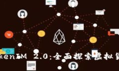 送OK币TokenIM 2.0：全面探索