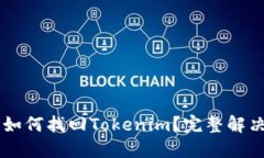 手机丢了如何找回Tokenim？