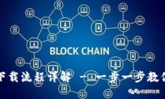 TokenIM 2.0电脑版下载流程详
