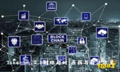 Tokenim 2.0转账超时：原因与