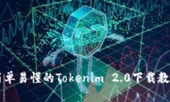 简单易懂的Tokenim 2.0下载教