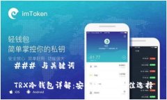 ### 与关键词TRX冷钱包详解