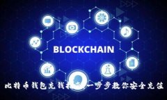 比特币钱包充钱指南：一