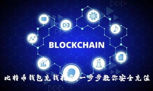 比特币钱包充钱指南：一步步教你安全充值