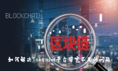 如何解决Tokenim平台带宽不