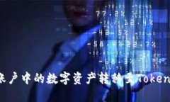 如何将火币账户中的数字