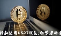如何选择和使用USDT钱包：