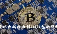如何将以太坊提币到IM钱包