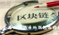 最适合存储狗狗币的钱包
