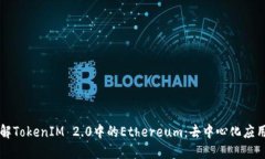 深入了解TokenIM 2.0中的Et