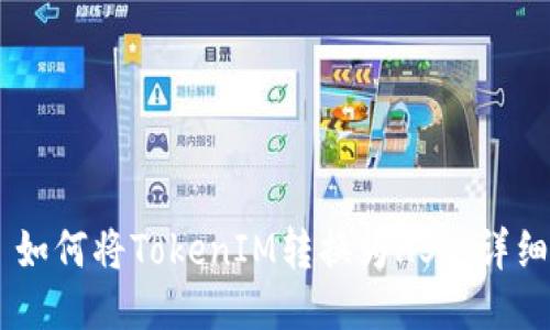 ## 如何将TokenIM转换为HSC：详细指南