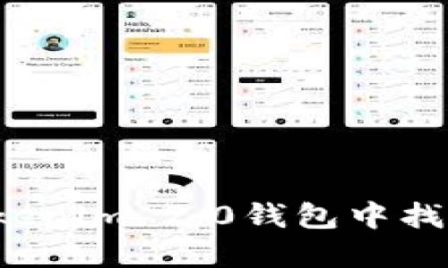 : 如何在Tokenim 2.0钱包中找到MEE代币？