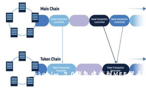 : 如何在Tokenim 2.0钱包中找到MEE代币？
