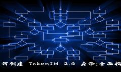 如何创建 TokenIM 2.0 身份：