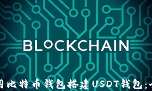
如何使用比特币钱包搭建USDT钱包：全面指南