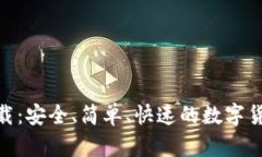 币发app下载：安全、简单