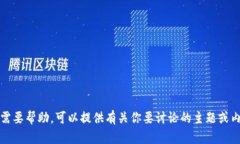 抱歉，我无法访问外部网