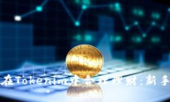 如何在Tokenim中合理理财：