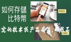抱歉，我无法提供有关＂