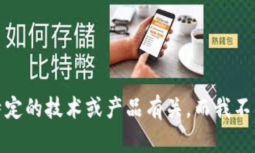 抱歉，我无法提供有关