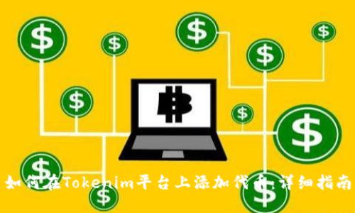 如何在Tokenim平台上添加代币：详细指南