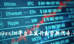 如何在TokenIM平台上发行和