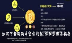 如何下载狗狗币官方钱包