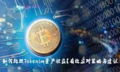 如何处理Tokenim资产被盗？