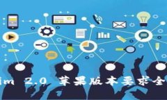 Tokenim 2.0 苹果版本要求全
