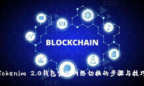 Tokenim 2.0钱包实现网络切换的步骤与技巧