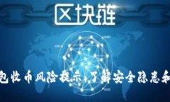 比特派钱包收币风险提示