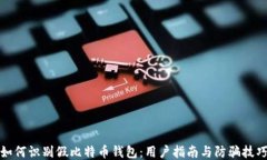 如何识别假比特币钱包：