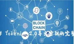 ### Tokenim 2.0导出密钥的完