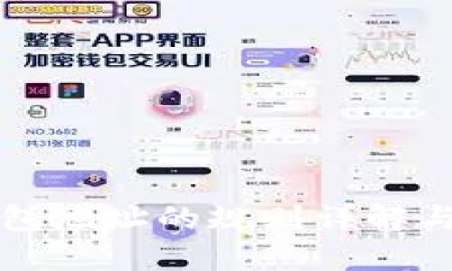 比特币钱包地址的规则详解与使用指南