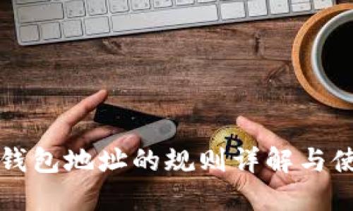 比特币钱包地址的规则详解与使用指南