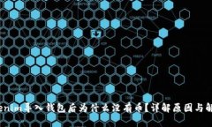 :  Tokenim导入钱包后为什么