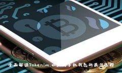 全面解读Tokenim：以太坊手