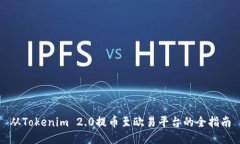 从Tokenim 2.0提币至欧易平台