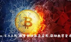 Tokenim 2.0上线：探索新功能