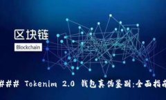 ### Tokenim 2.0 钱包真伪鉴别