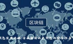 以太钱包使用攻略：全面