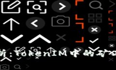 深入解析：TokenIM中的矿工
