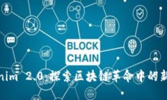 Tokenim 2.0：探索区块链革命
